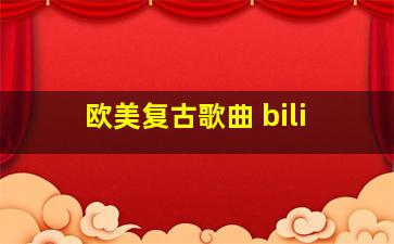 欧美复古歌曲 bili